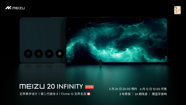 魅族20 INFINITY无界版开启预约 6月12日10点开售