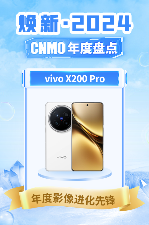 vivo X200 Pro获CNMO年度盘点“年度影像进化先锋”