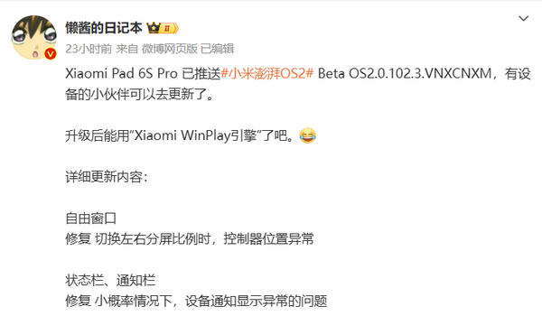 小米Pad 6S Pro推送澎湃OS 2 Beta更新 你更新了吗？