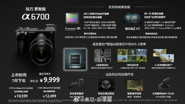 索尼发布新一代APS-C画幅微单Alpha 6700 售9999元起