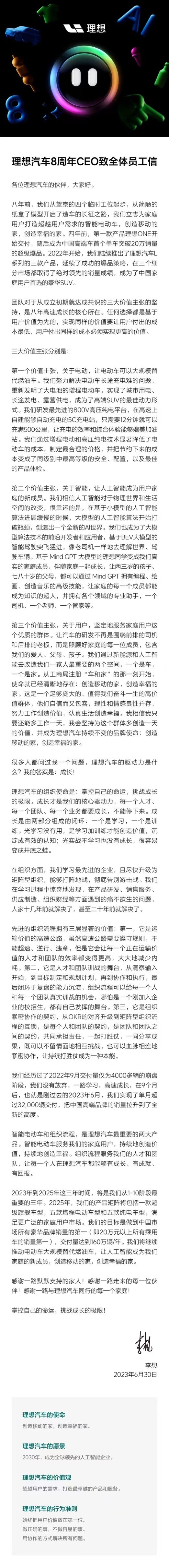 李想发8周年全体员工信：2025年目标交付量160万辆