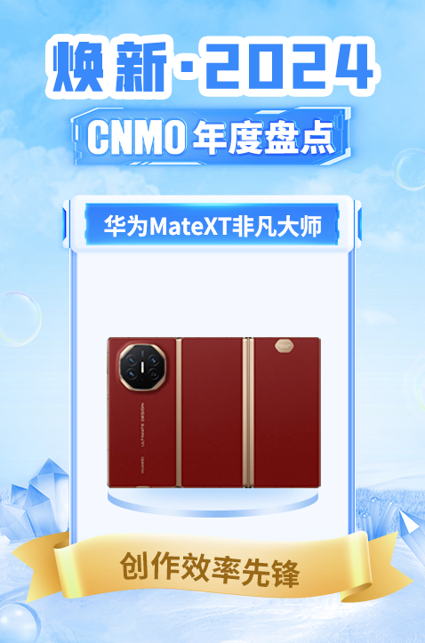 华为Mate XT 非凡大师获CNMO年度盘点“创作效率先锋”