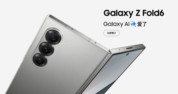 三星Galaxy Z Fold6正式开售 独家首销福利等你来享