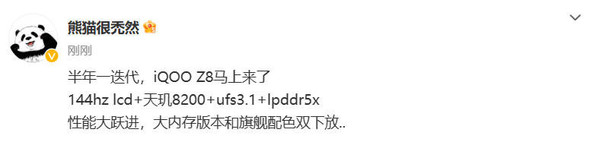 千元神机？iQOO Z8要来了：144Hz LCD屏＋天玑8200