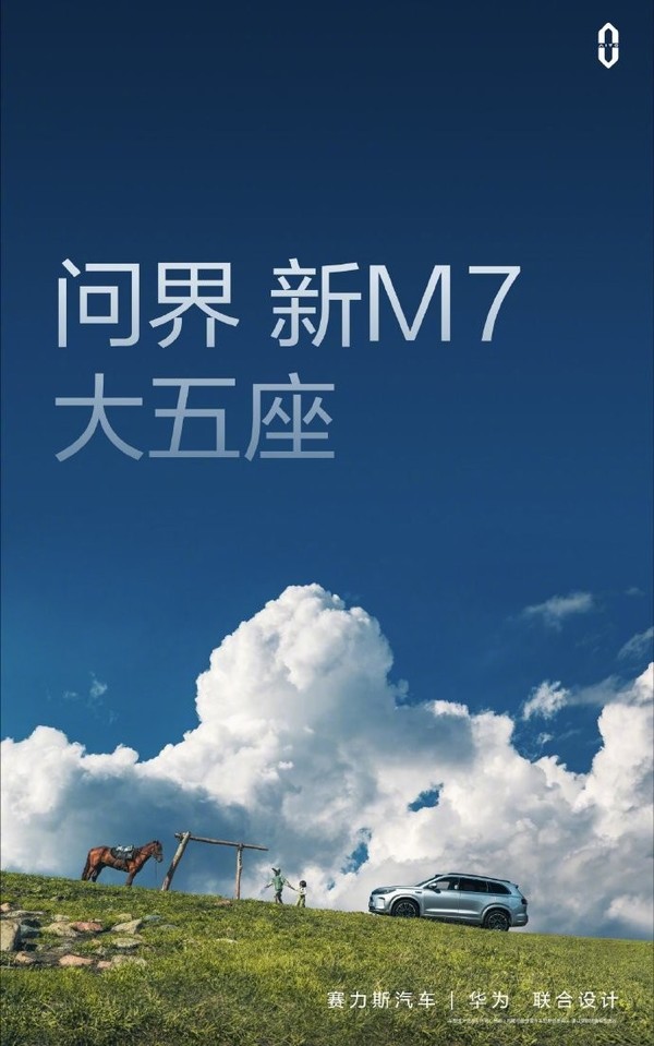 余承东称新款问界Ｍ7将9月发布 懂了 和Mate60一起发