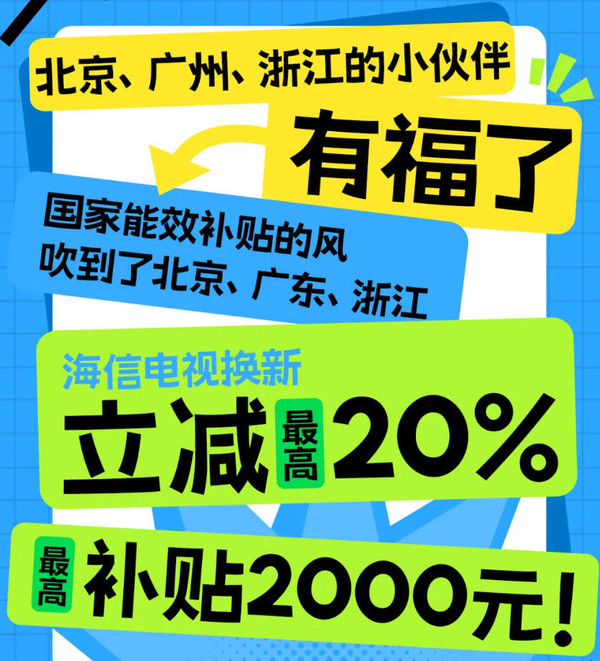 海信宣布电视换新最高补贴2000元 涉及北京广州浙江