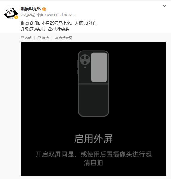 曝OPPO Find N3 Flip即将于本月底发布 有人像长焦镜头