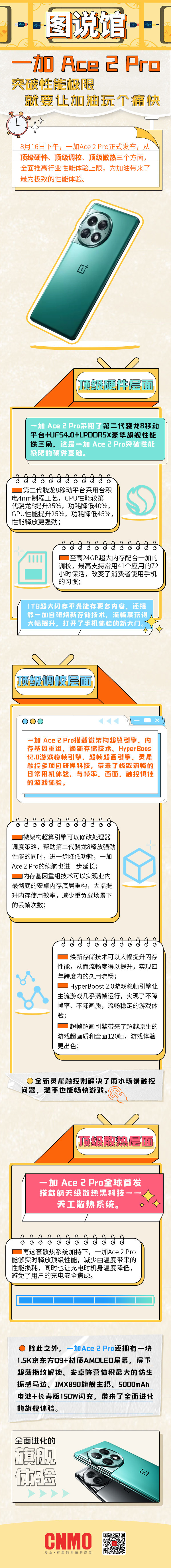 图说馆：一加 Ace 2 Pro突破性能极限 就要让加油玩个痛快