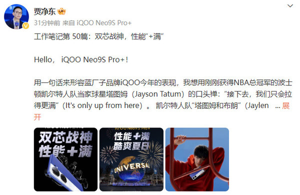 贾净东曝光iQOO Neo9S Pro+配置：性能续航通通加满