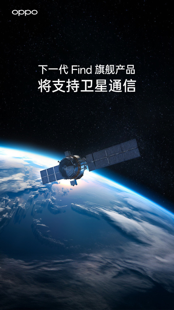 OPPO官宣：下一代Find旗舰产品将支持卫星通信技术