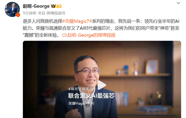 赵明：荣耀Magic7系列AI能力领先行业半年 换机必选