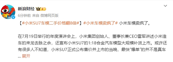 小米SU7模型火爆市场 真车交付期长引车主“先模后车”