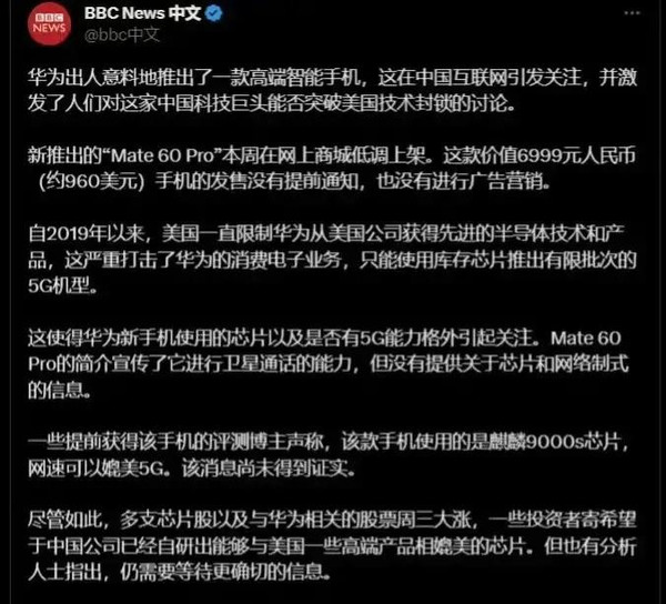 外媒不再沉默 BBC报道华为Mate60系列：出人意料