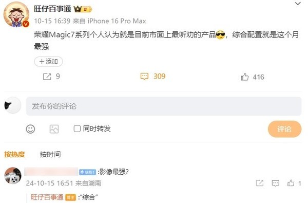 博主称荣耀Magic7系列综合配置本月最强 小米打不过？