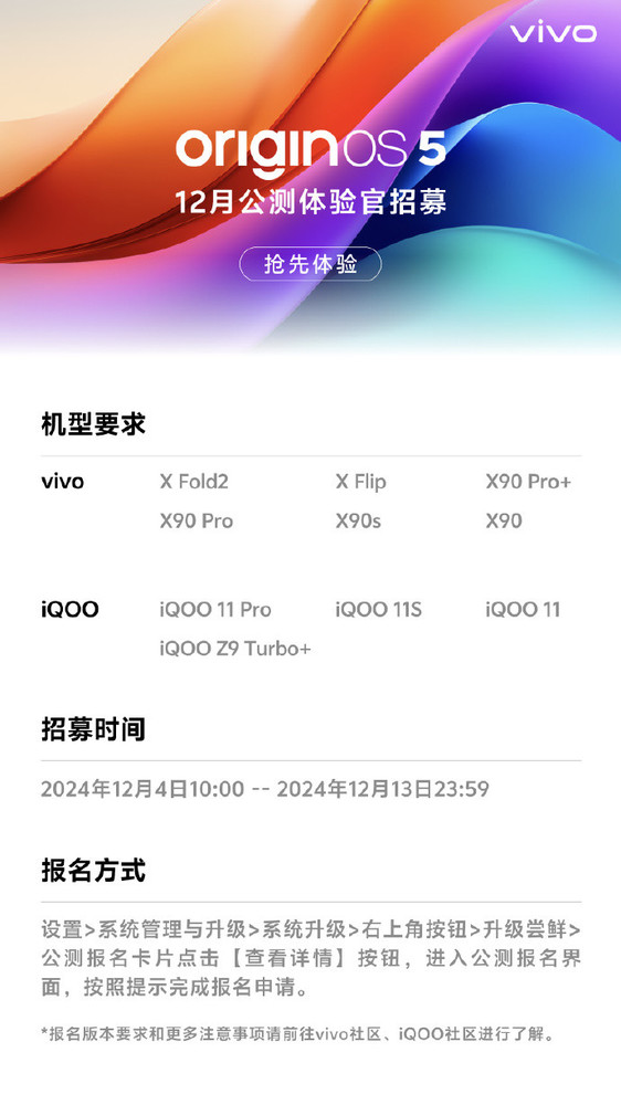 第二波vivo OriginOS 5公测招募启动 支持这10款机型