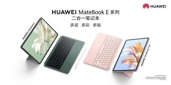 618新选 华为MateBook E系列二合一本让移动办公更高效