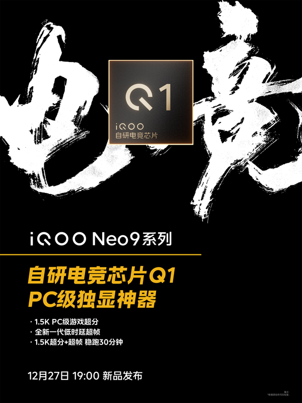 同级最强游戏体验 iQOO Neo9系列标配自研电竞芯片Q1