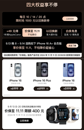 买iPhone 16就来京东 每日可限时抢1500元以旧换新优惠券