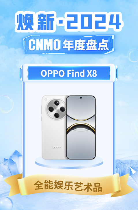 焕新时代的代表作 OPPO Find X8定义全能娱乐旗舰