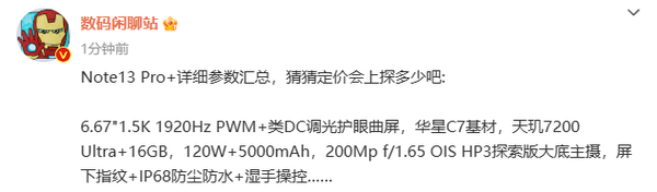 小米Redmi Note13 Pro+详细参数已曝光 售价要涨了