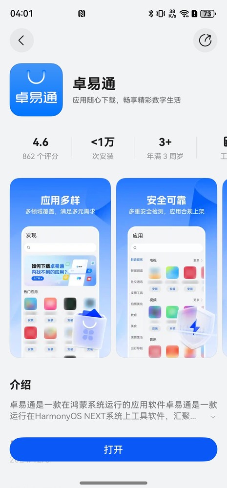 卓易通App上线华为纯血鸿蒙应用市场 可下载丰富三方应用