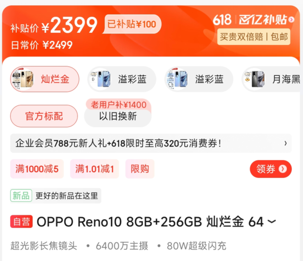 OPPO Reno10加入京东百亿补贴降价100元 赶紧去价保！