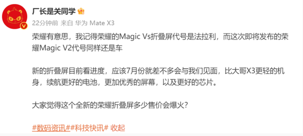 荣耀Magic V2 7月见？新品或是今年最轻薄大屏折叠机