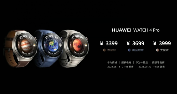 2699元起！华为WATCH 4星球系列智能手表正式发布