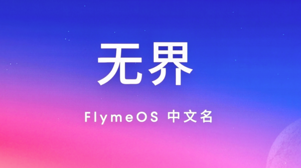 FlymeOS中文名——“无界”正式公布！投票遥遥领先