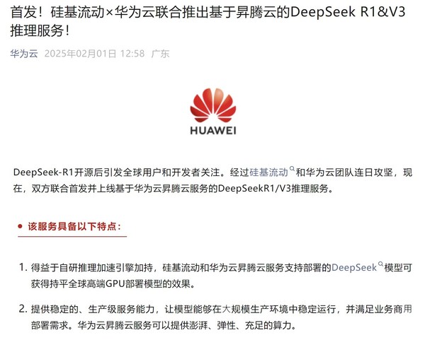 硅基流动×华为云联合推出基于昇腾云的DeepSeek R1&amp;V3