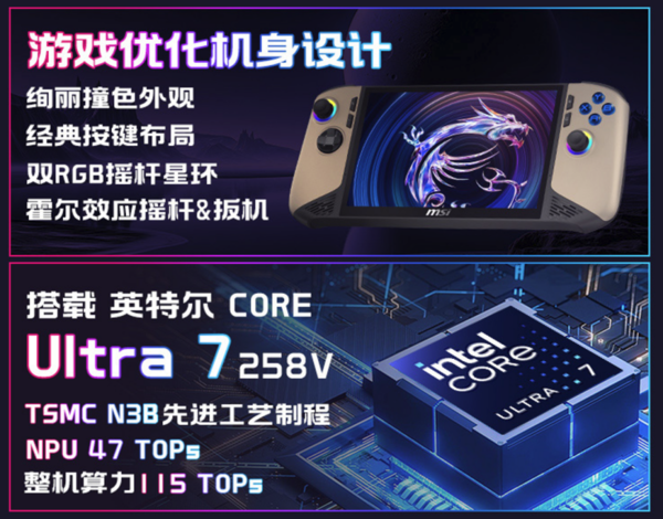 微星CLAW 8/7 AI+掌机2025上市 搭载酷睿Ultra 7 258V