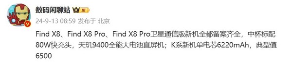 OPPO Find X8系列备案齐全！中杯天玑9400超大杯骁龙