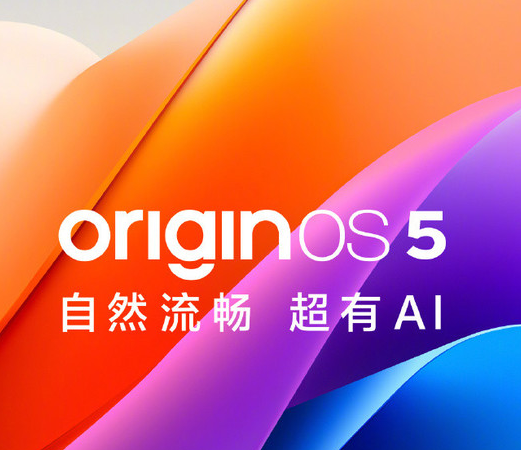 第二波vivo OriginOS 5公测招募启动 支持这10款机型