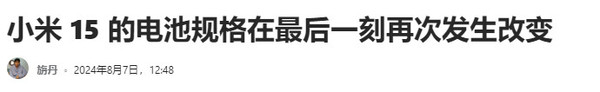 曝小米15电池规格在最后一刻调整 标准版容量加大