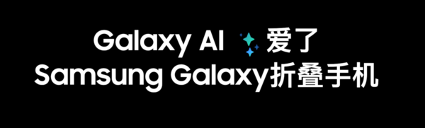 三星再攀高峰 Galaxy Z Fold6以创新AI定义旗舰级体验