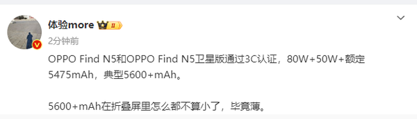 OPPO Find N5通过3C认证 内置5600mAh电池 2月发布