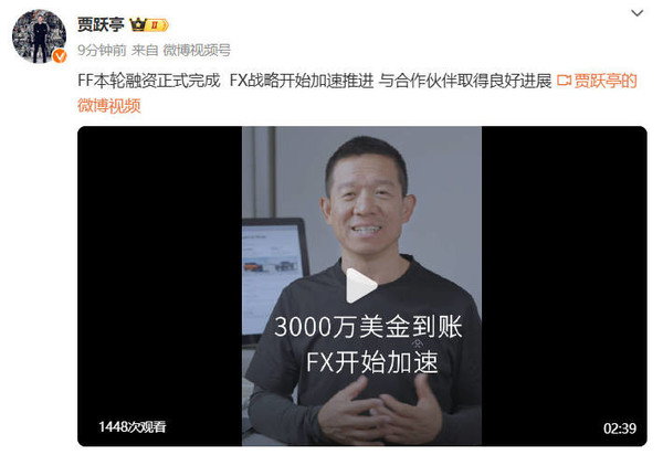 贾跃亭宣布FF完成3000万美元融资 FX车型明年下线