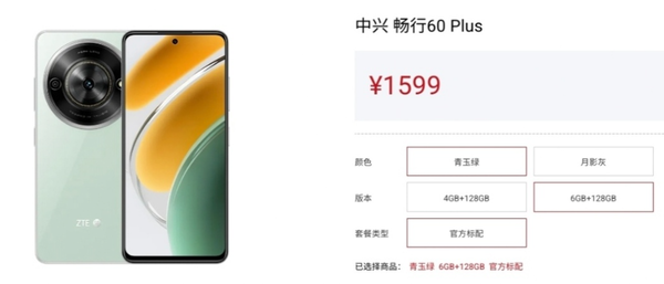 中兴畅行60 Plus价格公布 720P LCD屏＋5000mAh＋10W