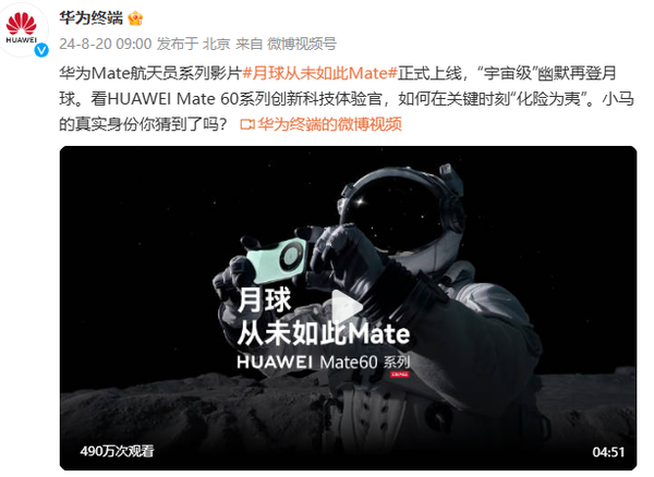 华为终端宣布Mate航天员系列影片上线 网友催更Mate 70