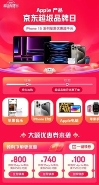 12月22日来京东买Apple产品更便宜 iPhone 15 Pro Max限时至高优惠1100元