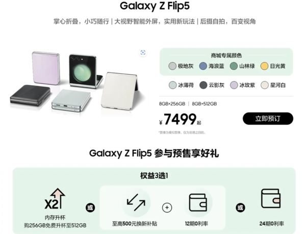 三星国行发布会价格汇总 1799元起 Z Flip5仍可免费升杯