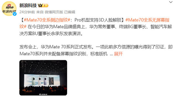 华为Mate70全系采用侧边指纹 Pro版支持3D人脸解锁