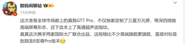 真我GT7 Pro参数曝光 搭载三星万元屏 提供超声波指纹