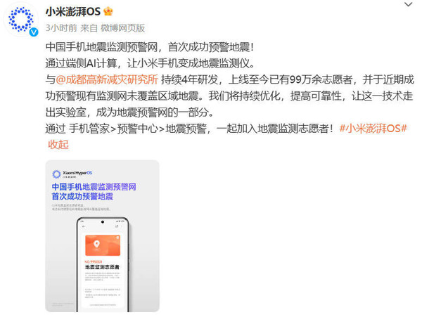 小米澎湃OS：首次成功预警地震！小米手机变地震监测仪