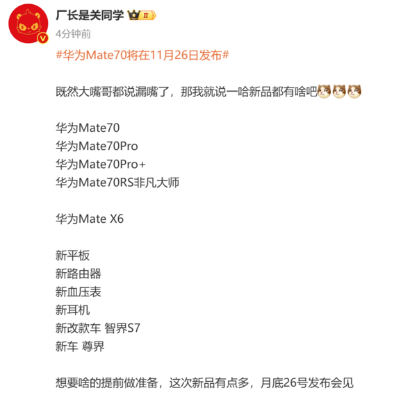 华为发布会新品爆料 Mate70系列领衔 还有多款新车