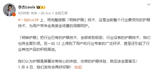 一加Ace 3宣布将完整搭载明眸护眼技术 行业遥遥领先