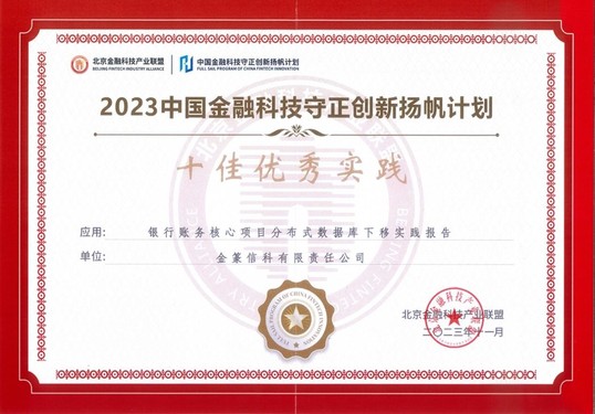 GoldenDB获评2023中国金融科技守正创新“扬帆计划”十佳优秀实践！