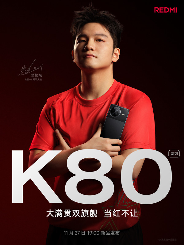 REDMI K80系列明日发布 配置提前看 又是性价比旗舰！