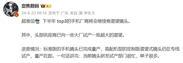 曝下半年Top3手机厂商将继续卷潜望镜头 正在试产阶段