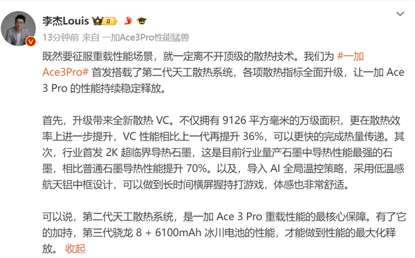 一加Ace 3 Pro官宣首发第二代天工散热系统 性能再升级